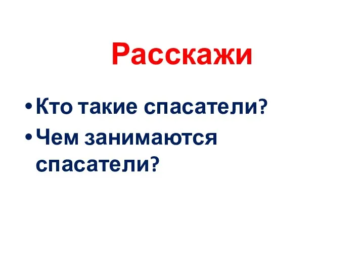 Расскажи Кто такие спасатели? Чем занимаются спасатели?