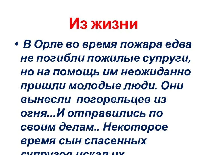 Из жизни В Орле во время пожара едва не погибли пожилые супруги,