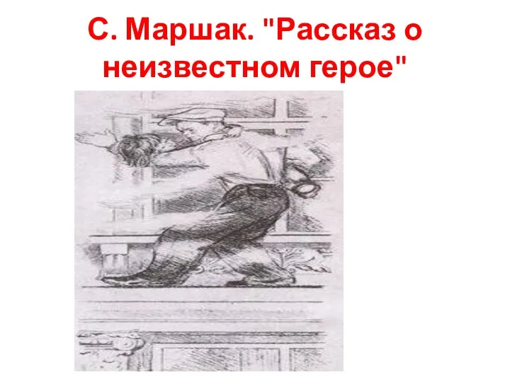 С. Маршак. "Рассказ о неизвестном герое"