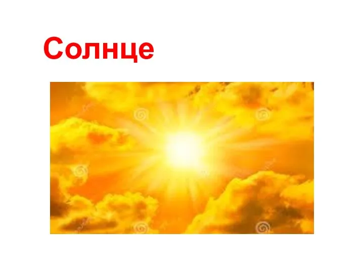 Солнце