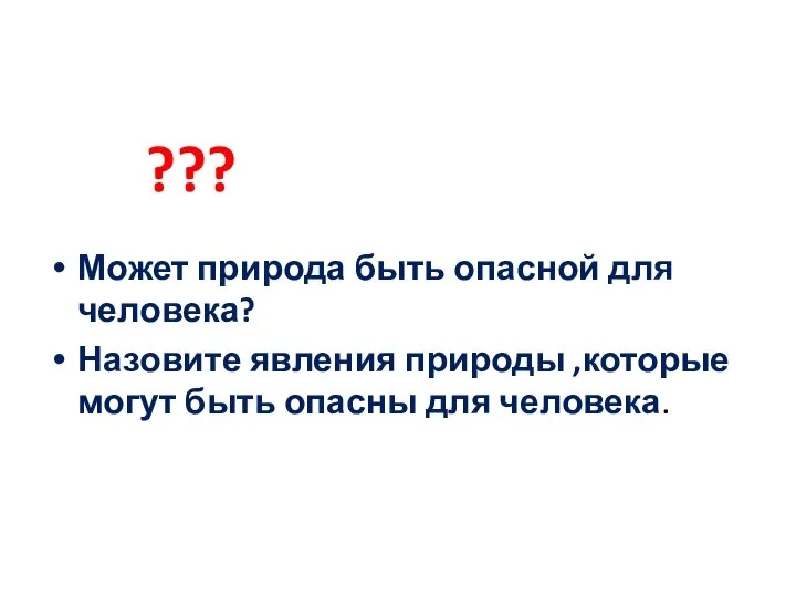 ??? Может природа быть опасной для человека? Назовите явления природы ,которые могут быть опасны для человека.