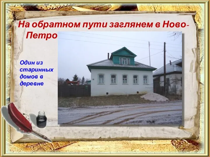 Один из старинных домов в деревне На обратном пути заглянем в Ново-Петровское…