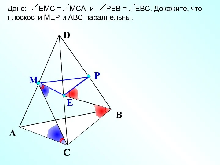 Е М Р А С В Дано: ЕМС = МСА и РЕВ