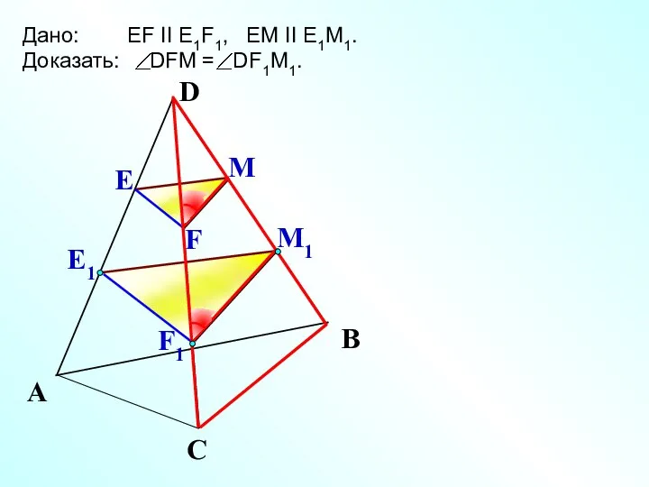 Е М1 А С В Дано: EF II E1F1, EM II E1M1.