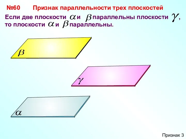 №60 Если две плоскости и параллельны плоскости , то плоскости и параллельны.