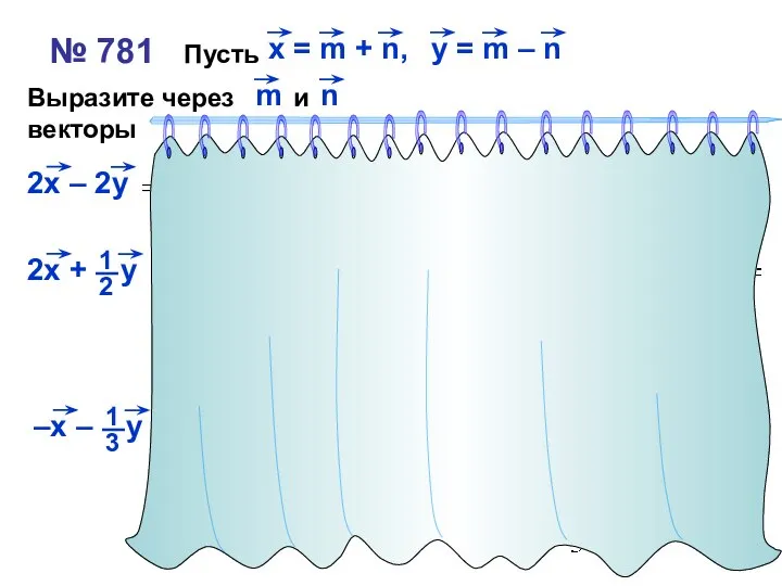 № 781 Пусть Выразите через и векторы