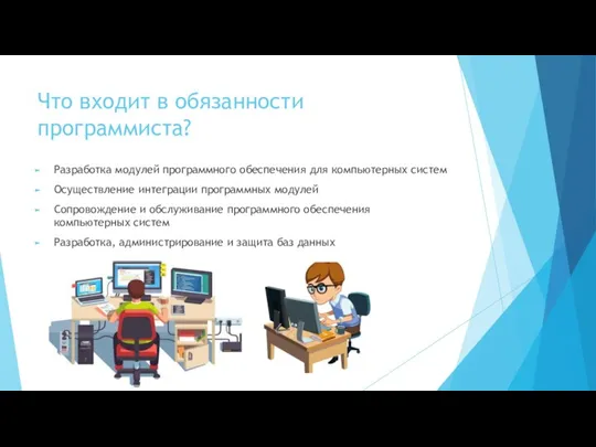 Что входит в обязанности программиста? Разработка модулей программного обеспечения для компьютерных систем