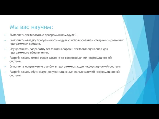 Мы вас научим: Выполнять тестирование программных модулей. Выполнять отладку программного модуля с