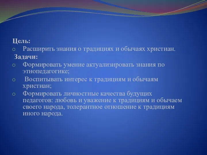 Цель: Расширить знания о традициях и обычаях христиан. Задачи: Формировать умение актуализировать