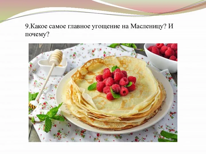 9.Какое самое главное угощение на Масленицу? И почему?