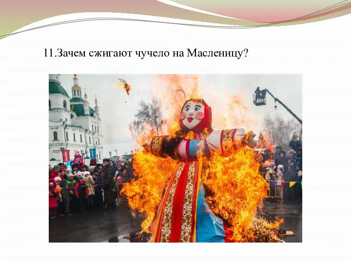 11.Зачем сжигают чучело на Масленицу?