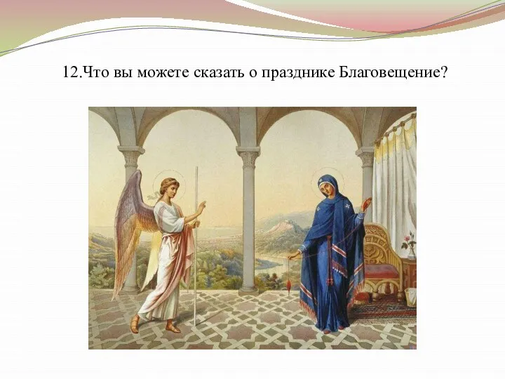 12.Что вы можете сказать о празднике Благовещение?