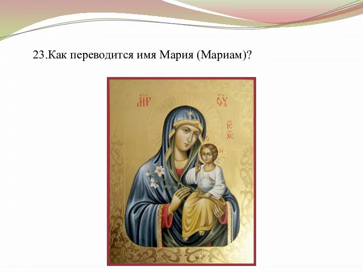 23.Как переводится имя Мария (Мариам)?