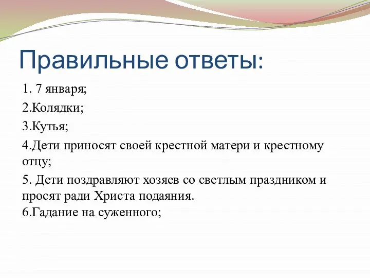 Правильные ответы: 1. 7 января; 2.Колядки; 3.Кутья; 4.Дети приносят своей крестной матери