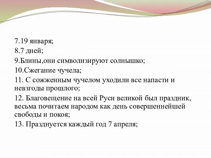 7.19 января; 8.7 дней; 9.Блины,они символизируют солнышко; 10.Сжегание чучела; 11. С сожженным