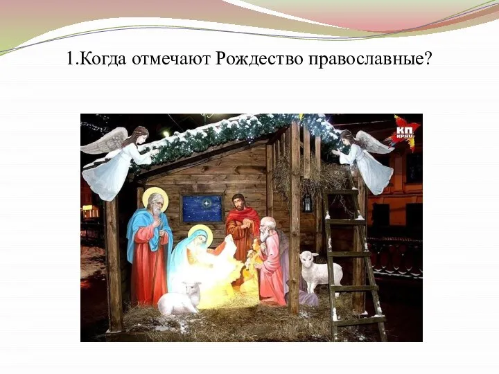 1.Когда отмечают Рождество православные?