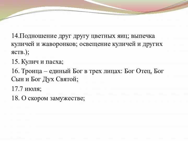 14.Подношение друг другу цветных яиц; выпечка куличей и жаворонков; освещение куличей и