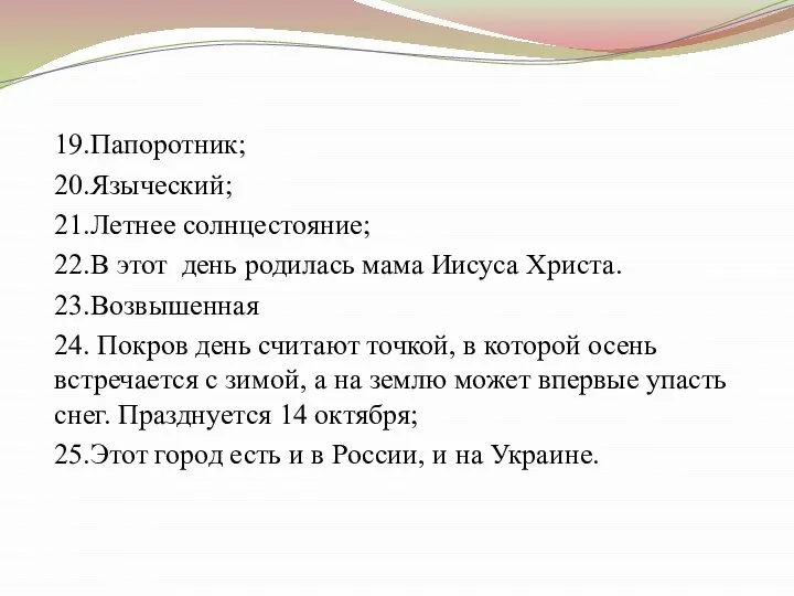 19.Папоротник; 20.Языческий; 21.Летнее солнцестояние; 22.В этот день родилась мама Иисуса Христа. 23.Возвышенная