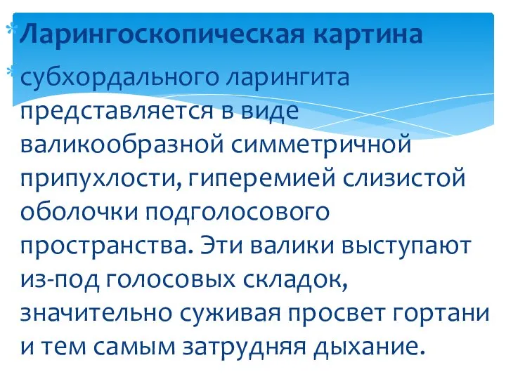 Ларингоскопическая картина субхордального ларингита представляется в виде валикообразной симметричной припухлости, гиперемией слизистой