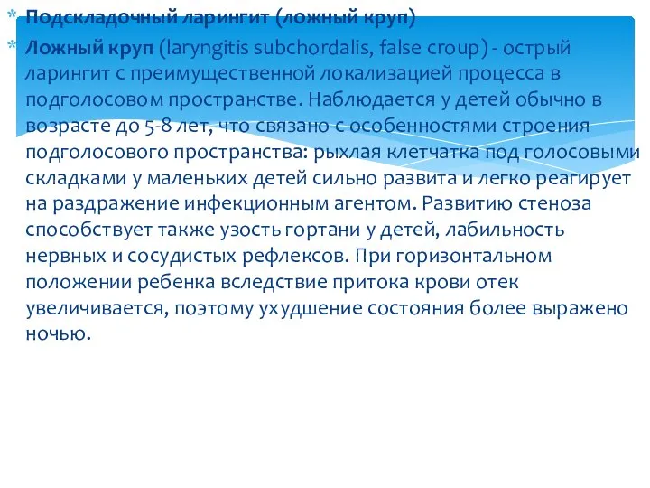 Подскладочный ларингит (ложный круп) Ложный круп (laryngitis subchordalis, false croup) - острый