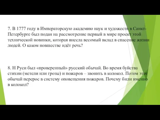 7. В 1777 году в Императорскую академию наук и художеств в Санкт-Петербурге