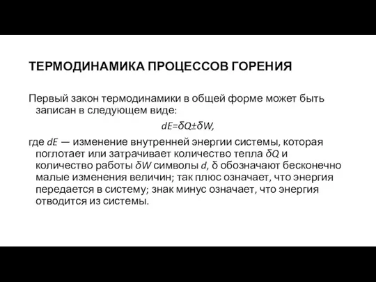 ТЕРМОДИНАМИКА ПРОЦЕССОВ ГОРЕНИЯ Первый закон термодинамики в общей форме может быть записан