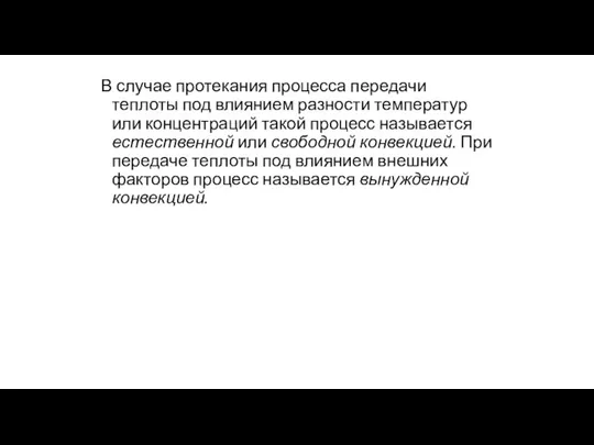 В случае протекания процесса передачи теплоты под влиянием разности температур или концентраций