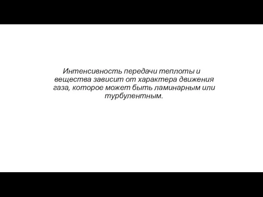 Интенсивность передачи теплоты и вещества зависит от характера движения газа, которое может быть ламинарным или турбулентным.