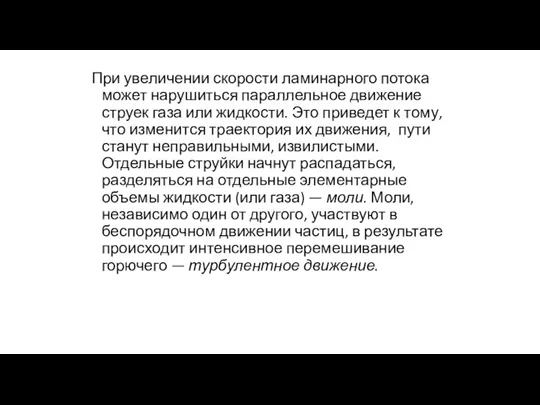 При увеличении скорости ламинарного потока может нарушиться параллельное движение струек газа или