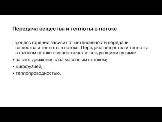 Передача вещества и теплоты в потоке Процесс горения зависит от интенсивности передачи