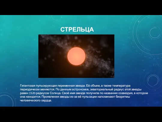СТРЕЛЬЦА Гигантская пульсирующая переменная звезда. Её объем, а также температура периодически меняются.