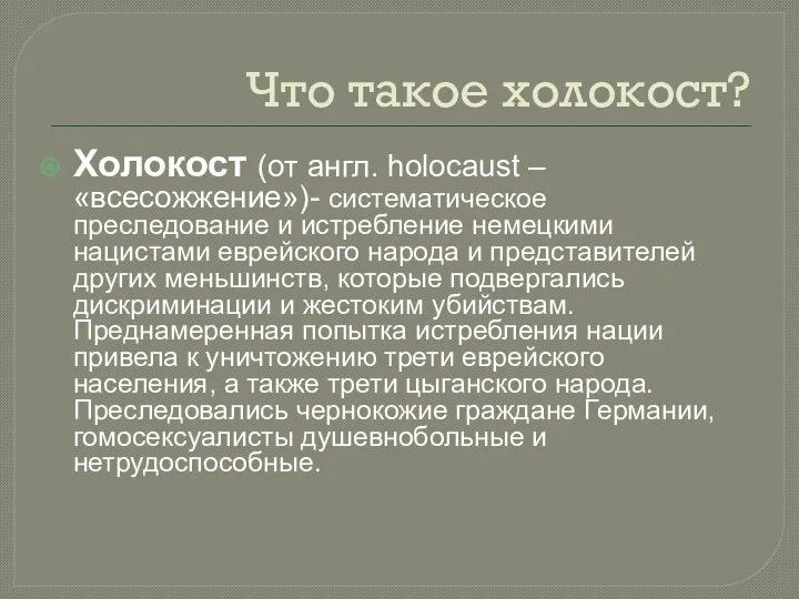 Что такое холокост? Холокост (от англ. holocaust – «всесожжение»)- систематическое преследование и