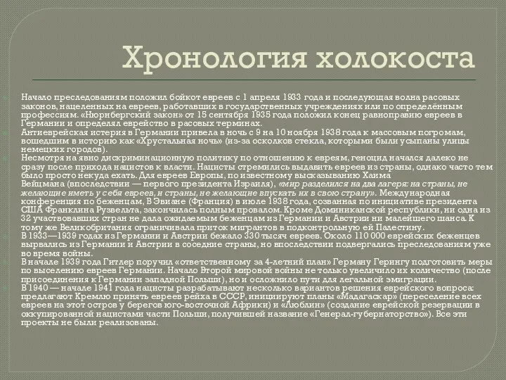 Хронология холокоста Начало преследованиям положил бойкот евреев с 1 апреля 1933 года