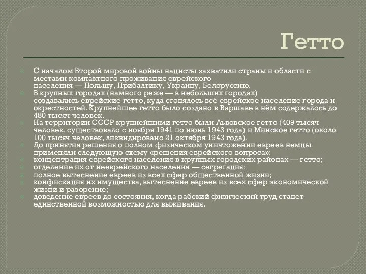 Гетто С началом Второй мировой войны нацисты захватили страны и области с