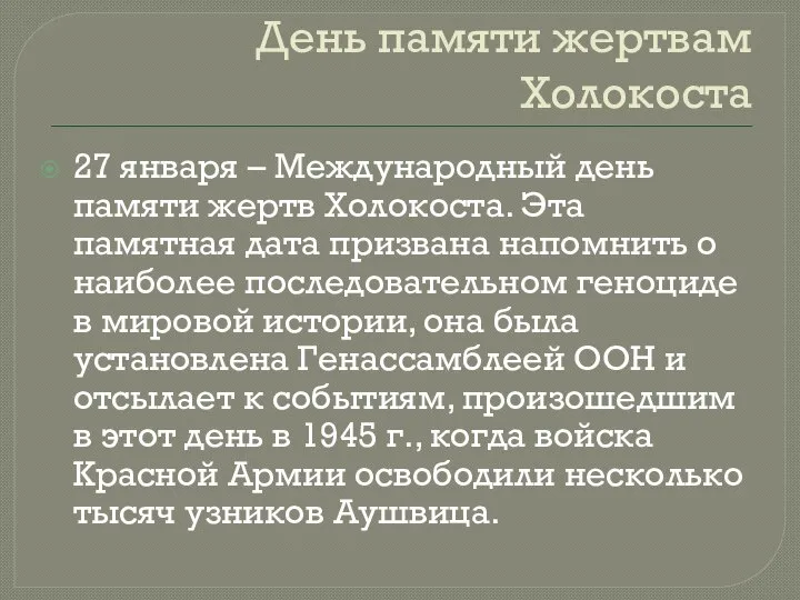 День памяти жертвам Холокоста 27 января – Международный день памяти жертв Холокоста.