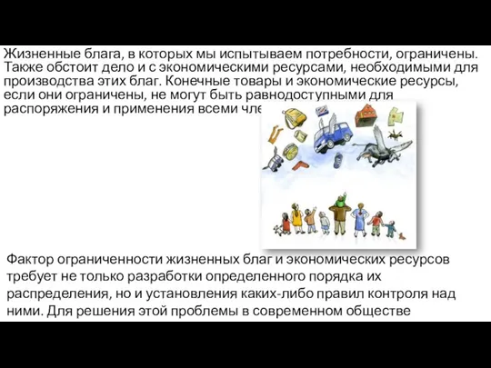 Жизненные блага, в которых мы испытываем потребности, ограничены. Также обстоит дело и