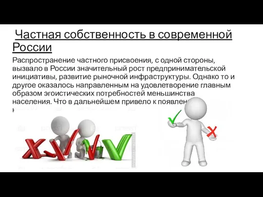 Частная собственность в современной России Распространение частного присвоения, с одной стороны, вызвало