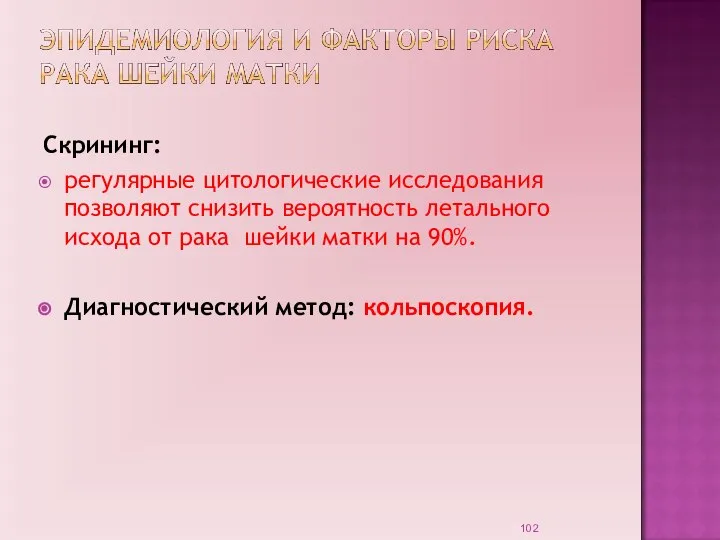 Скрининг: регулярные цитологические исследования позволяют снизить вероятность летального исхода от рака шейки