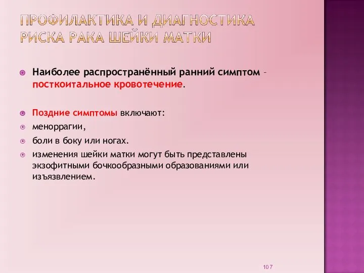 Наиболее распространённый ранний симптом – посткоитальное кровотечение. Поздние симптомы включают: меноррагии, боли