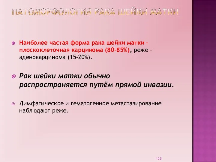 Наиболее частая форма рака шейки матки – плоскоклеточная карцинома (80-85%), реже –