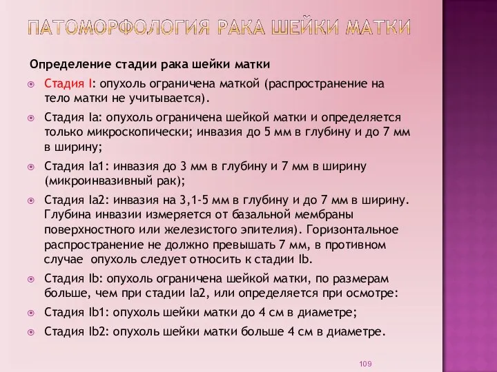 Определение стадии рака шейки матки Стадия I: опухоль ограничена маткой (распространение на