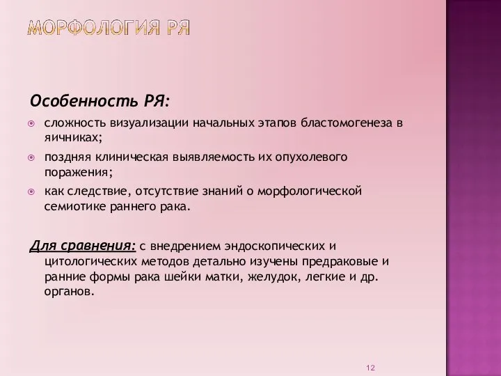 Особенность РЯ: сложность визуализации начальных этапов бластомогенеза в яичниках; поздняя клиническая выявляемость