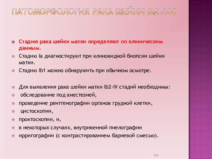 Стадию рака шейки матки определяют по клиническим данным. Стадию Iа диагностируют при