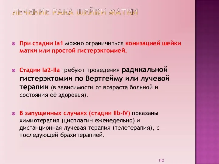 При стадии Ia1 можно ограничиться конизацией шейки матки или простой гистерэктомией. Стадии