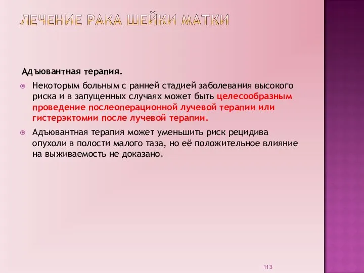 Адъювантная терапия. Некоторым больным с ранней стадией заболевания высокого риска и в