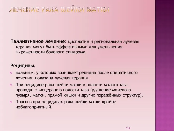 Паллиативное лечение: цисплатин и региональная лучевая терапия могут быть эффективными для уменьшения