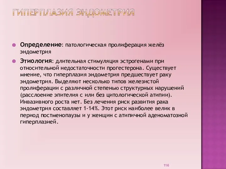 Определение: патологическая пролиферация желёз эндометрия Этиология: длительная стимуляция эстрогенами при относительной недостаточности