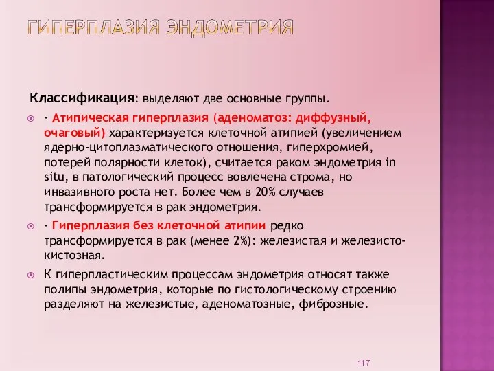 Классификация: выделяют две основные группы. - Атипическая гиперплазия (аденоматоз: диффузный, очаговый) характеризуется