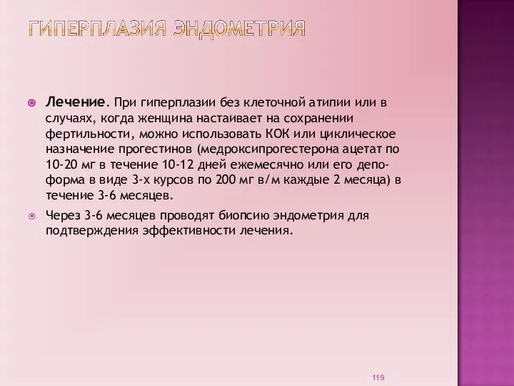 Лечение. При гиперплазии без клеточной атипии или в случаях, когда женщина настаивает