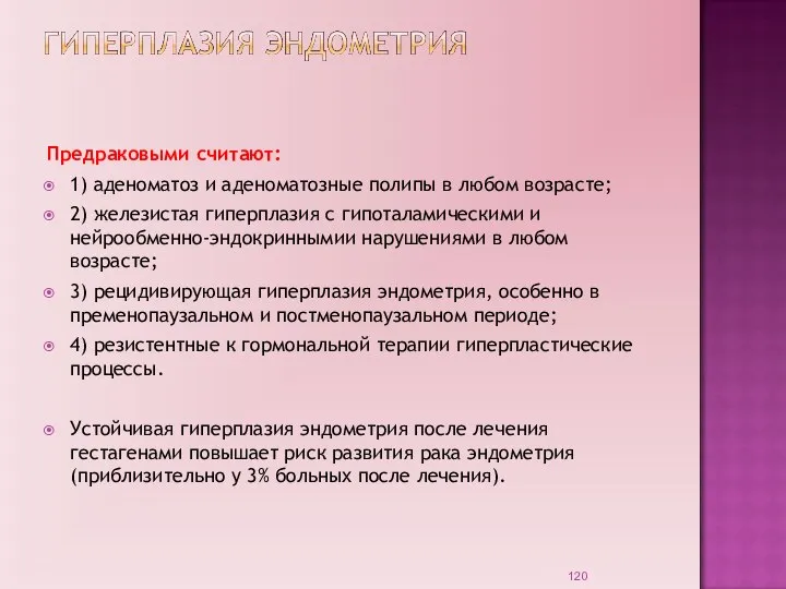 Предраковыми считают: 1) аденоматоз и аденоматозные полипы в любом возрасте; 2) железистая